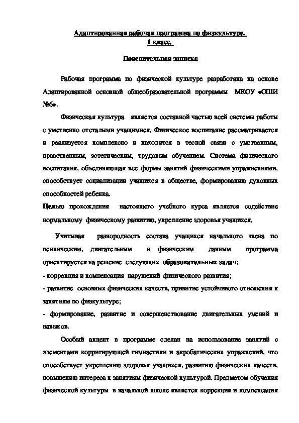 Обложка для материала Адаптированная рабочая программа по физкультуре.  1 класс.