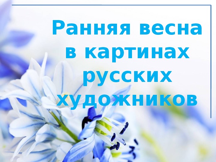 Обложка для материала Дидактический материал «Ранняя весна в картинах русских художников»