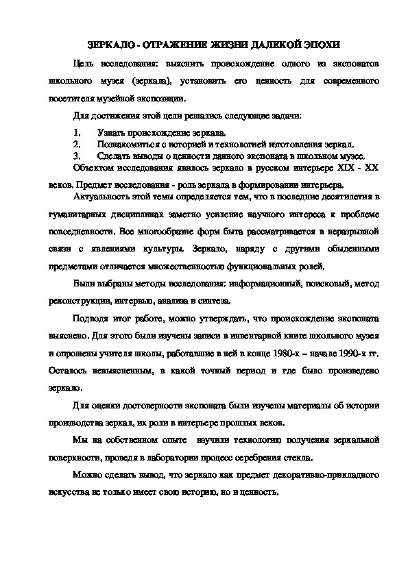 Тезисы исследовательской работы "Зеркало - отражение жизни далекой эпохи"