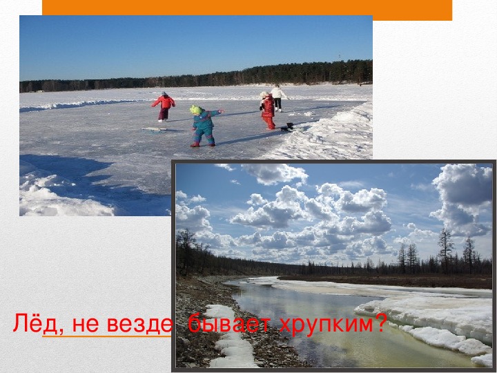 "Зимняя река и  безопасность на льду"