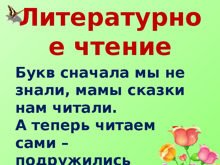 Теперь прочитай. Букв сначала мы не знали мамы сказки нам читали. Букв сначала мы не знали. Мы теперь читаем сами.