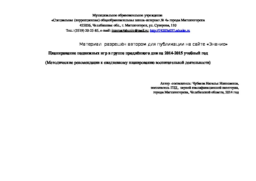 Обложка для материала Планирование подвижных игр в группе продлённого дня