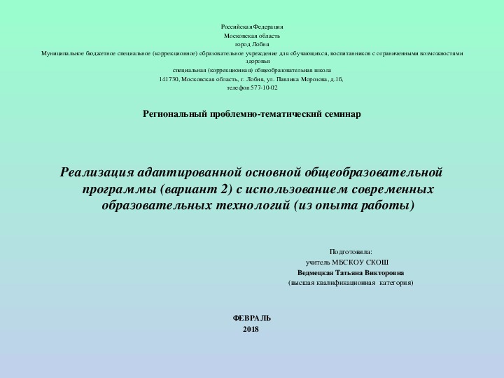 Презентация на тему "Реализация адаптированной основной  общеобразовательной программы (вариант 2) с использованием современных образовательных технологий (из опыта работы).