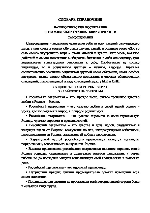 Обложка для материала СЛОВАРЬ-СПРАВОЧНИК ПАТРИОТИЧЕСКОЕ ВОСПИТАНИЕ И ГРАЖДАНСКОЕ СТАНОВЛЕНИЕ ЛИЧНОСТИ