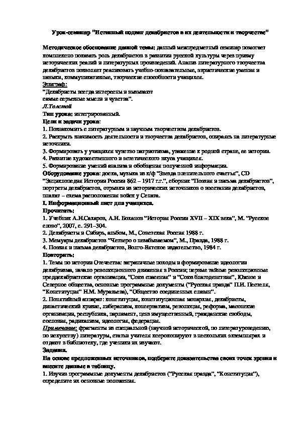 Урок-семинар "Истинный подвиг декабристов в их деятельности и творчестве"