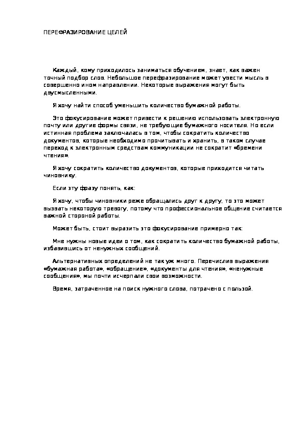 Обложка для материала ПЕРЕФРАЗИРОВАНИЕ ЦЕЛЕЙ