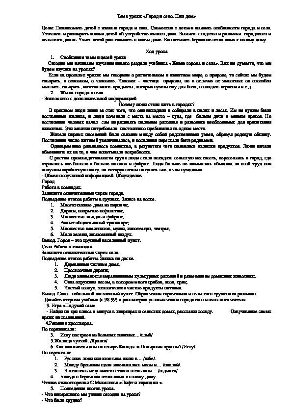 Урок окружающего мира для 2 класса. Тема урока: «Город и село. Наш дом».