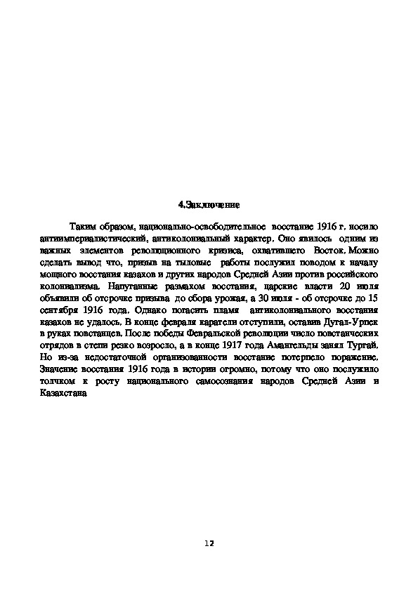 Доклад: Национально-освободительное восстание 1916 года