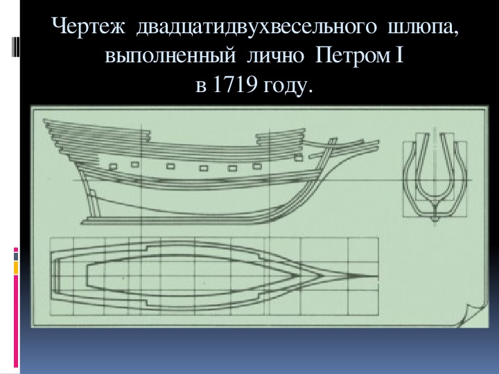 Шлюп восток чертежи