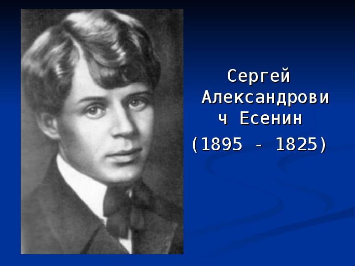 Презентация по литературе на тему " Биография С.А. Есенина"