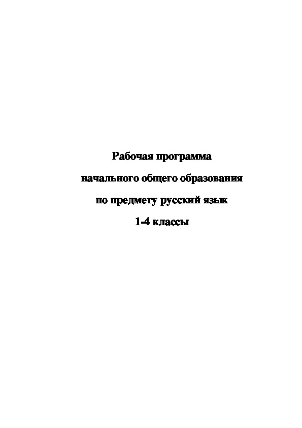 Рабочая программа по предмету «Русский язык» ( компонент основной образовательной программы НОО; ФГОС НОО) 1-4 класс Срок освоения 4 года