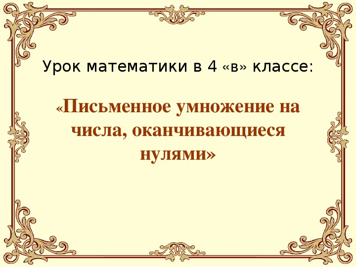 Письменное умножение двух чисел оканчивающихся нулями технологическая карта