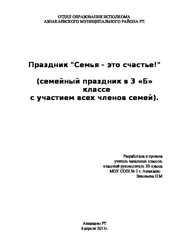 Праздник "Семья – это счастье!"