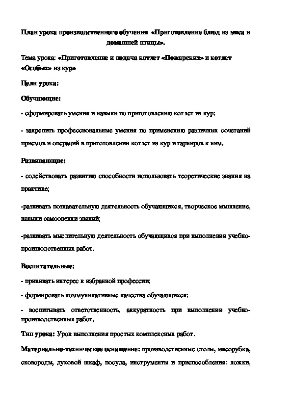 Методическая разработка урока производственного обучения "Приготовление блюд из мяса и домашней птицы"