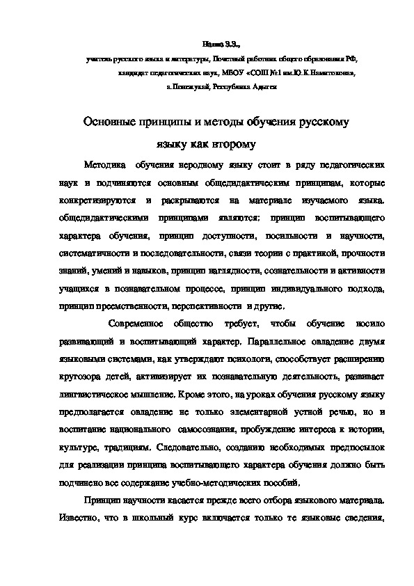Основные принципы и методы обучения русскому                                 языку как второму