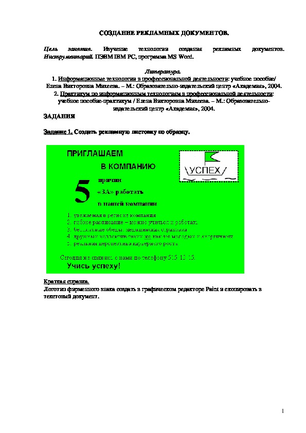 СОЗДАНИЕ РЕКЛАМНЫХ ДОКУМЕНТОВ.