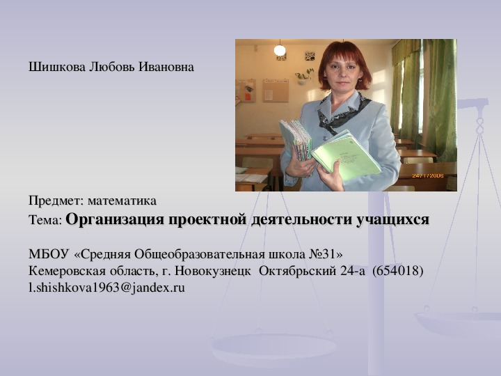 Презентация на тему " Организация проектной деятельности учащихся"