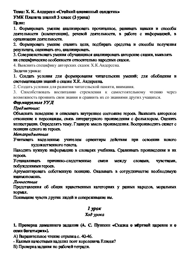 Конспект урока литературного чтения по сказке Г. Х. Андерсена "Стойкий оловянный солдатик". УМК "Планета знаний" 3 класс (3 урока).