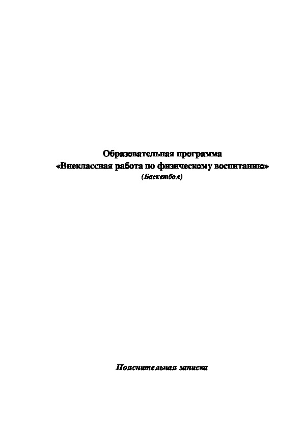 Обложка для материала Образовательная программа «Внеклассная работа по физическому воспитанию