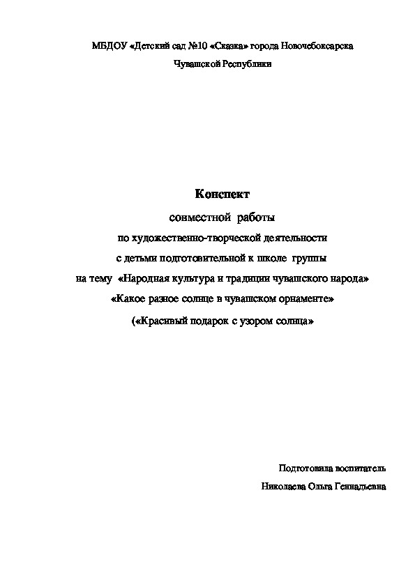 Обложка для материала Конспект совместной  работы по художественно-творческой деятельности с детьми 6-7 лет на тему «Какое разное солнце в чувашском орнаменте»