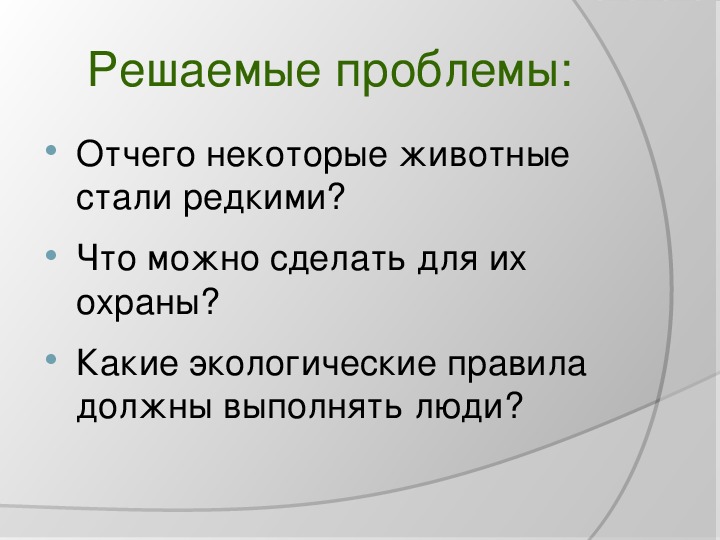 Урок охрана животных 3 класс. Что люди делают для охраны животных 3 класс окружающий мир. Что можно сделать для охраны животных. Что делать для охраны животных. Что делается для охраны животных 3 класс.