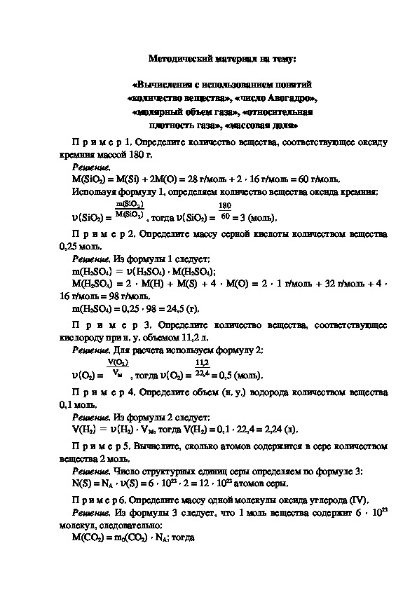 Методический материал на тему:  «Вычисления с использованием понятий  «количество вещества», «число Авогадро»,  «молярный объем газа», «относительная  плотность газа», «массовая доля»