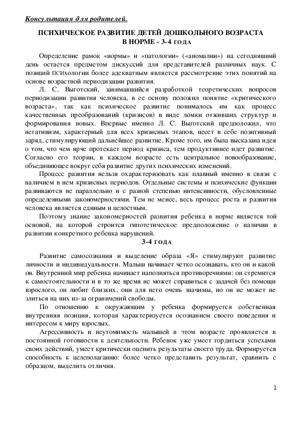 Обложка для материала Консультация для родителей - Психическое развитие детей дошкольного возраста в норме - 3-4 года