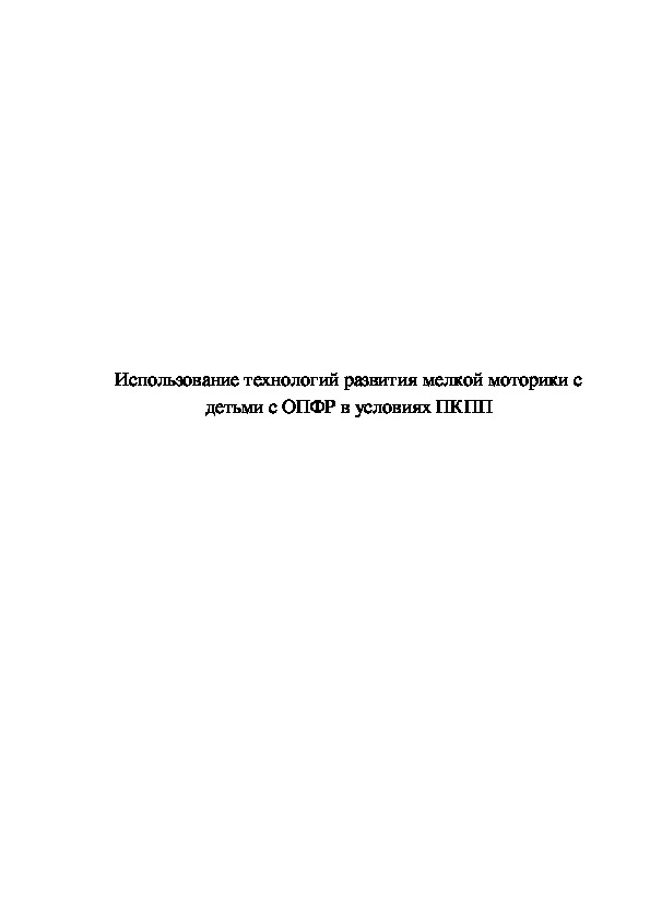 Использование технологий развития мелкой моторики с детьми с ОПФР в условиях ПКПП в 1-4 классах.