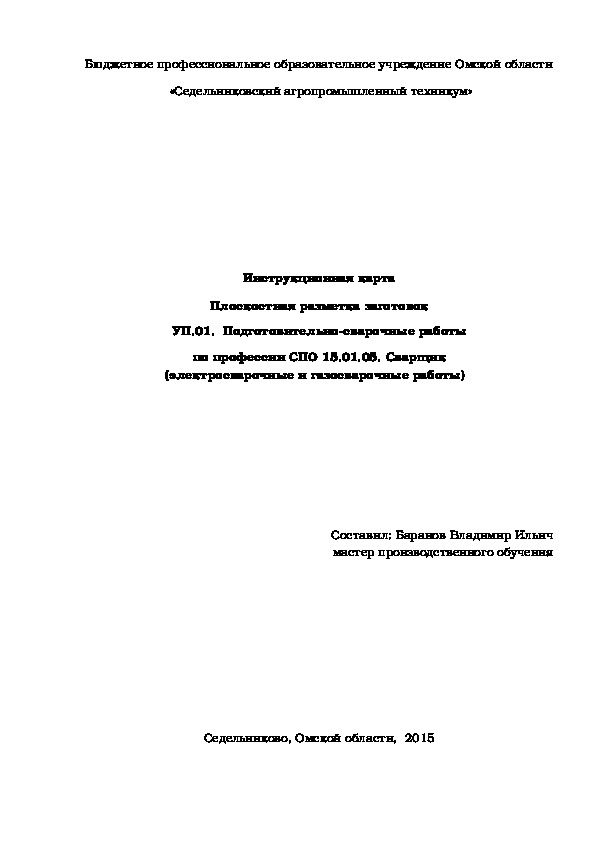 Инструкционная карта «Плоскостная разметка заготовок»