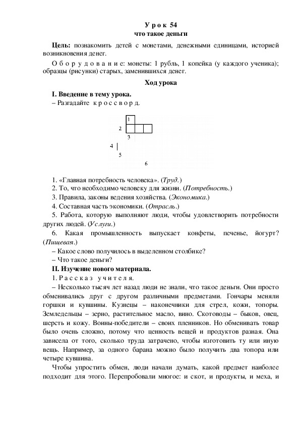 Конспект урока по окружающему миру "Что такое деньги"(3 класс)