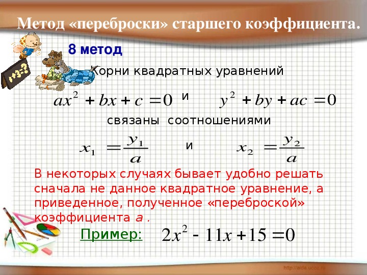 Нестандартные способы решения квадратных уравнений проект 9 класс