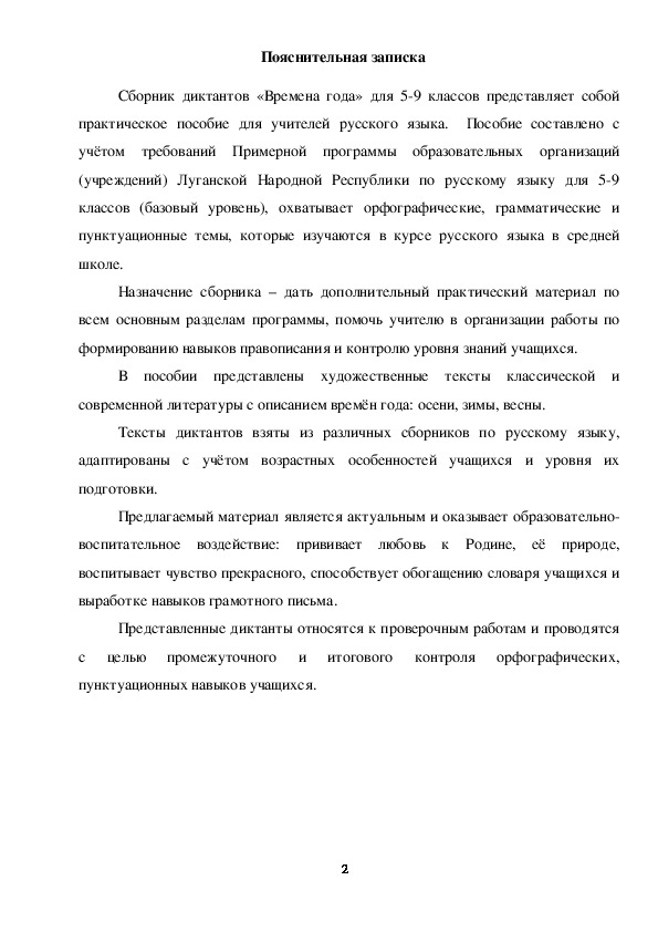 Сборник контрольных диктантов по русскому языку 5-9 классы «Времена года»