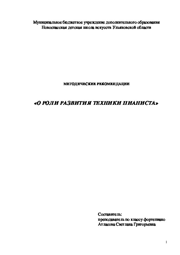 Методические рекомендации "О роли развития техники пианиста"