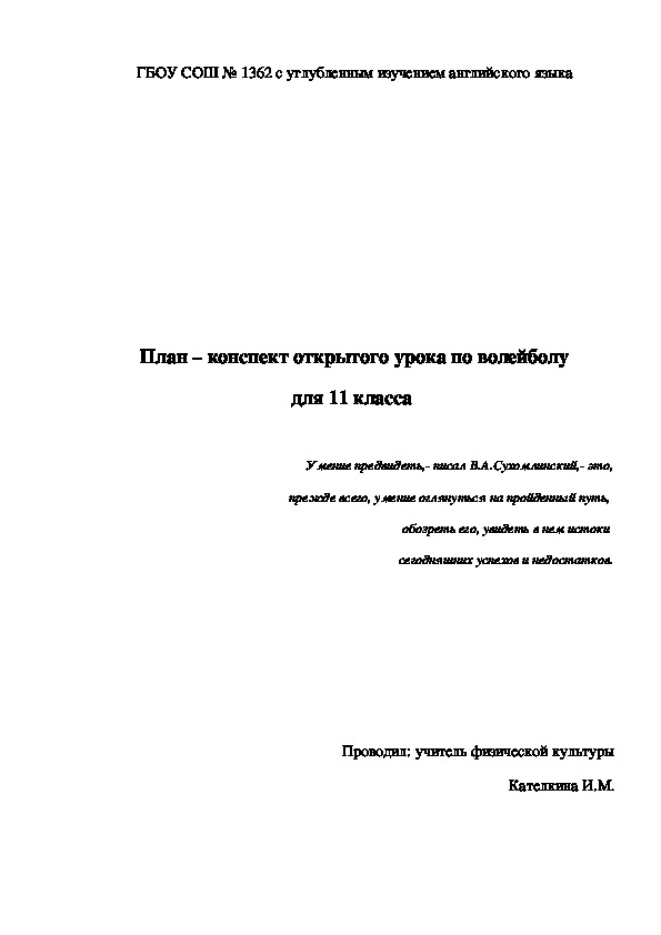 План конспект урока по волейболу 5 класс