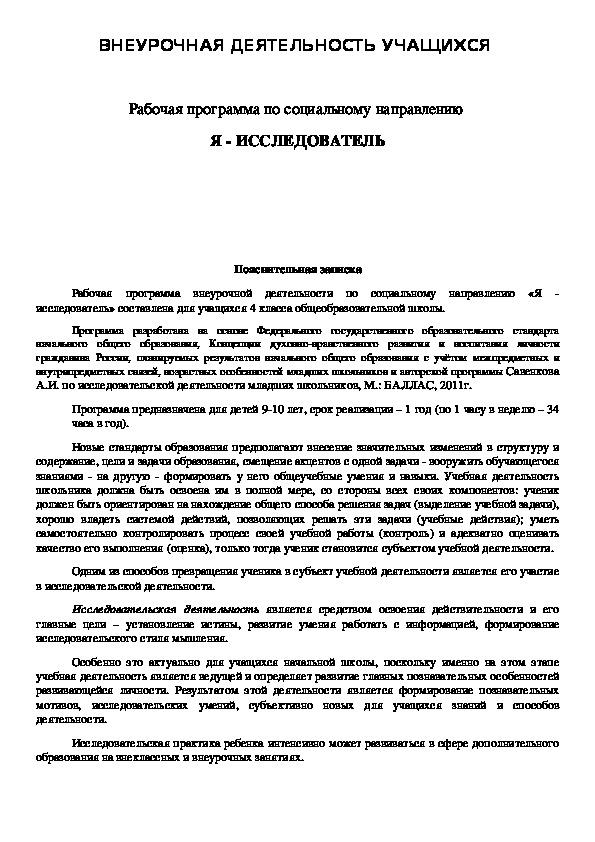 Рабочая программа по внеурочной деятельности "Я - исследователь" (4 класс)