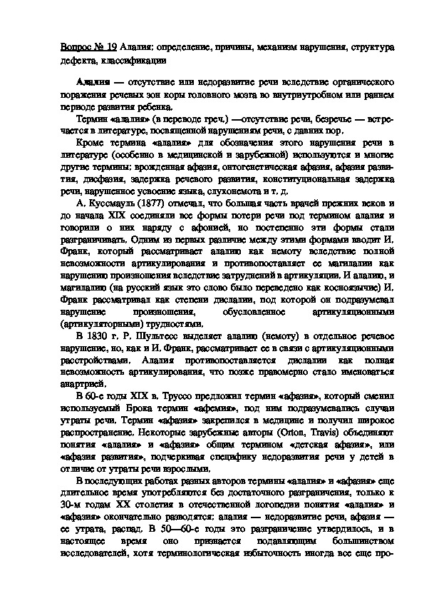 Сообщение на тему: "Алалия: определение, причины, механизм нарушения, структура дефекта, классификации".