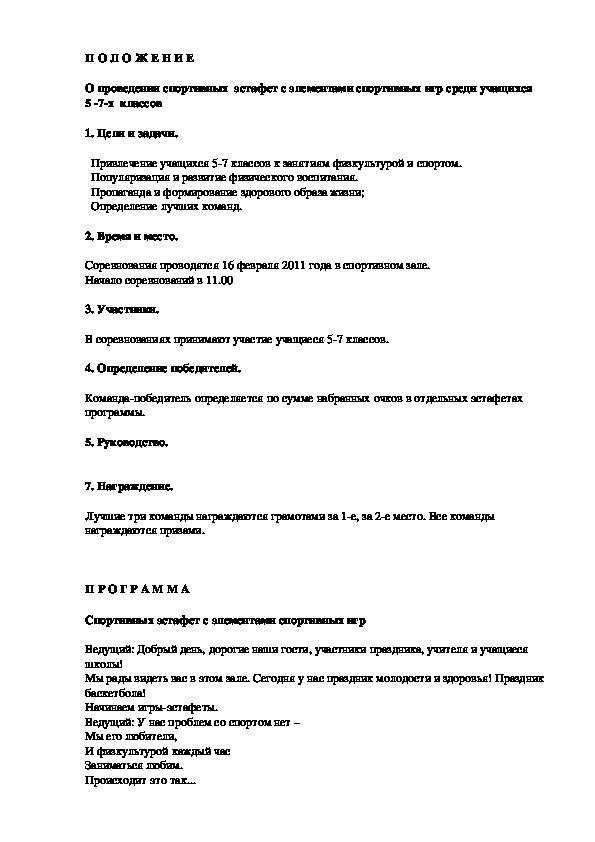 Обложка для материала О проведении спортивных  эстафет с элементами спортивных игр среди учащихся