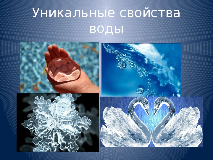 Проект удивительные свойства воды 5 класс