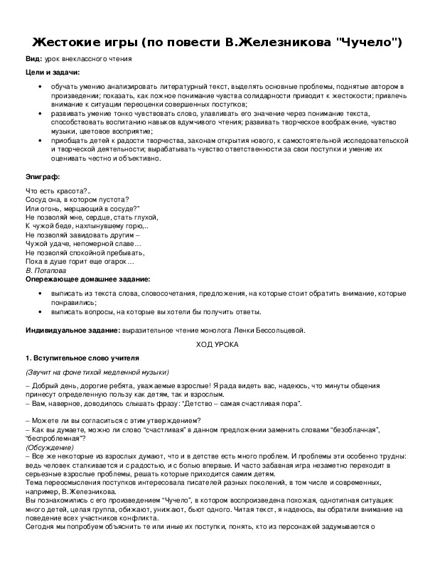 Обложка для материала Жестокие игры (по повести В.Железникова "Чучело")