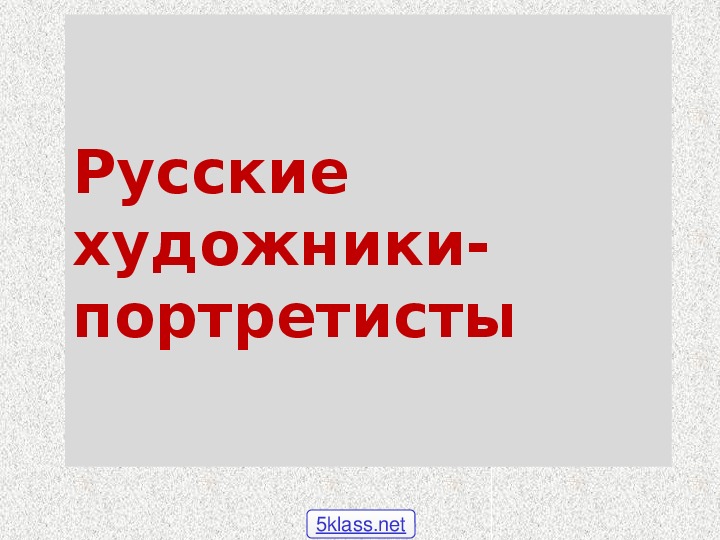 Презентация по истории. Тема: Русские художники-портретисты (5 класс).