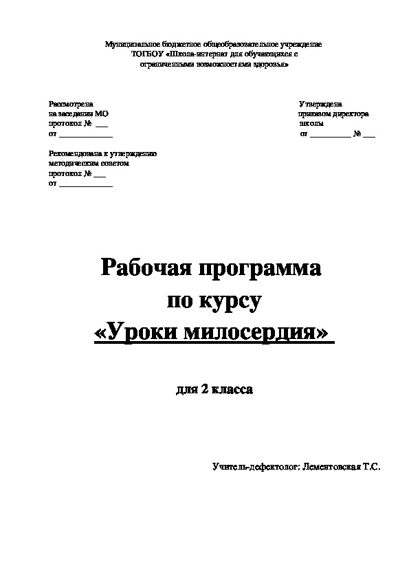 Рабочая программа  по курсу «Уроки милосердия»   для 2 класса