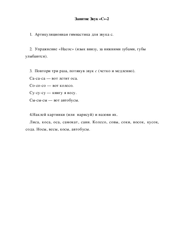 Обложка для материала Автоматизация звука. Занятие Звук "С"-2