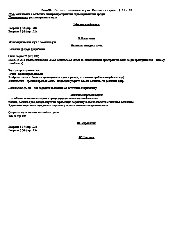 План - конспект урока "Тема 37: Распространение звука. Скорость звука" 9 класс