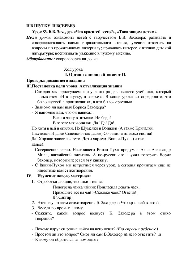 Обложка для материала Конспект урока по теме: Б.В. Заходер. «Что красивей всего?», «Товарищам детям»(2 класс)