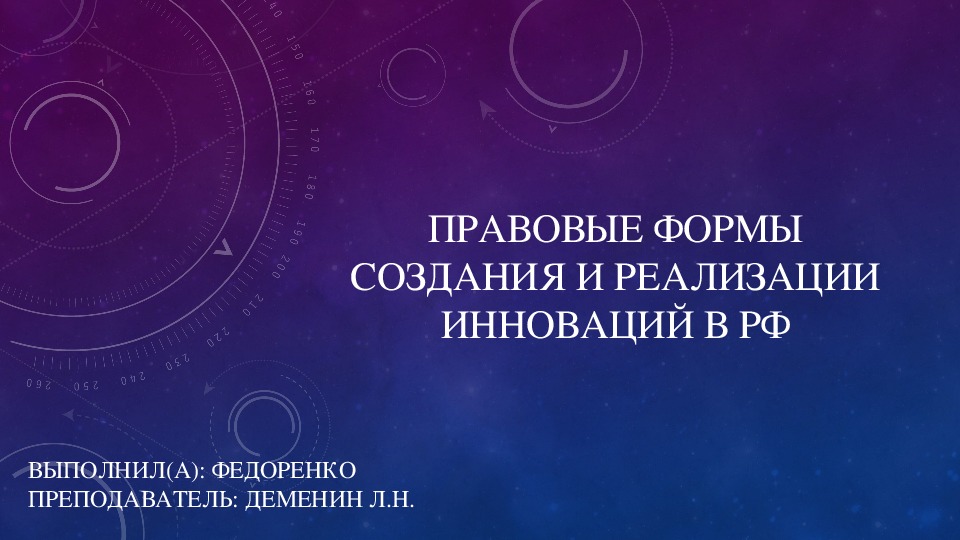 Обложка для материала Презентация на тему: "Правовые формы создания и реализации инноваций в рф" по правоведению для учащихся СПО