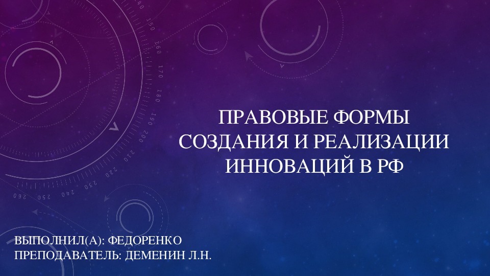 Презентация на тему: "Правовые формы создания и реализации инноваций в рф" по правоведению для учащихся СПО