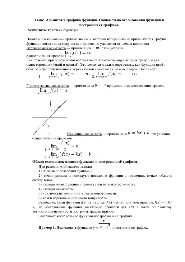 Тема:  Асимптоты графика функции. Общая схема исследования функции и построения её графика.