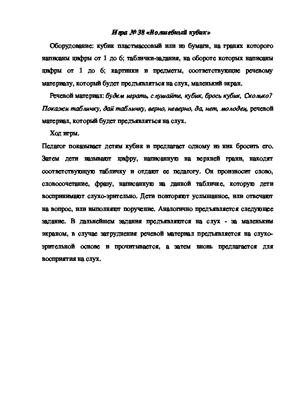 Обложка для материала Игра 38 "Волшебный кубик"