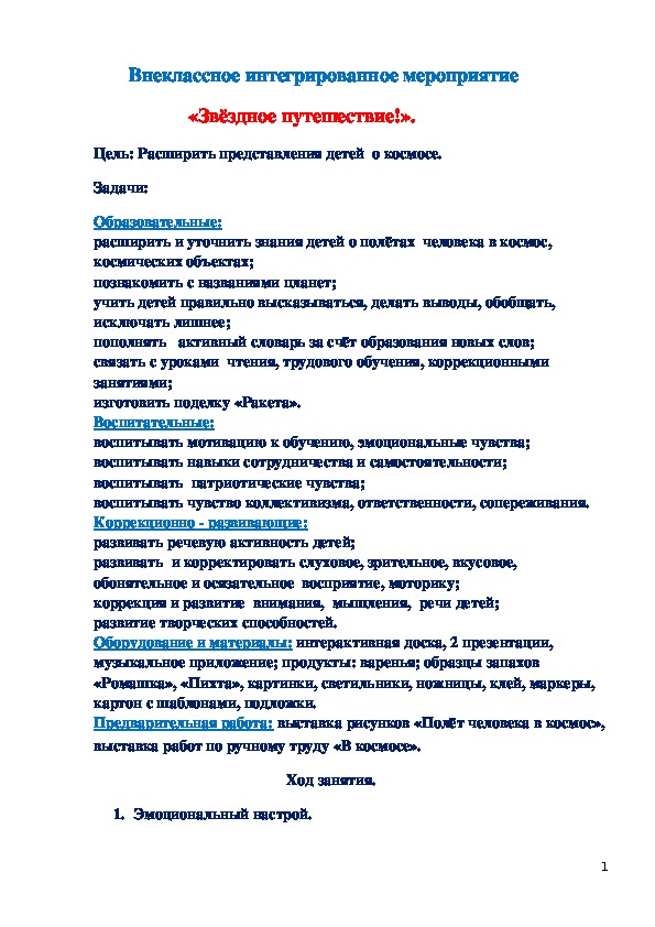 Внеклассное интегрированное мероприятие "Звёздное путешествие!"