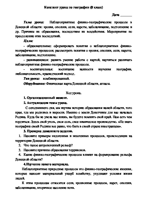 Конспект урока "Неблагоприятные физико-географические процессы в Донецкой области: эрозия, оползни, сели, карсты, заболачивание, подтопление и др. Причины их образования, последствия их воздействия. Мероприятия по преодолению этих последствий."